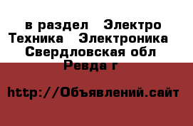  в раздел : Электро-Техника » Электроника . Свердловская обл.,Ревда г.